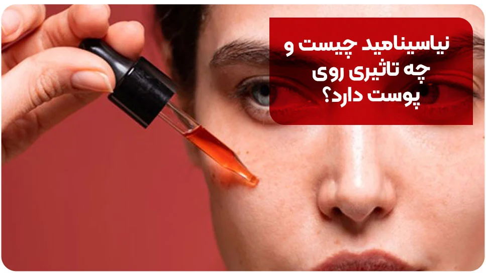 نیاسینامید چیست و چه تاثیری روی پوست دارد؟
