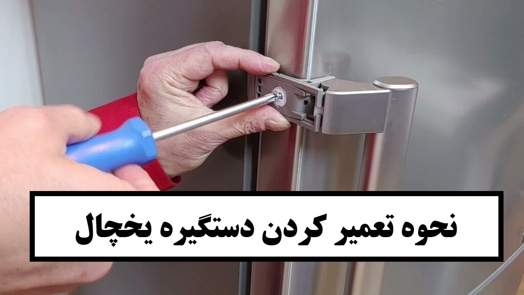 نحوه تعمیر کردن دستگیره یخچال + تعویض دستگیره