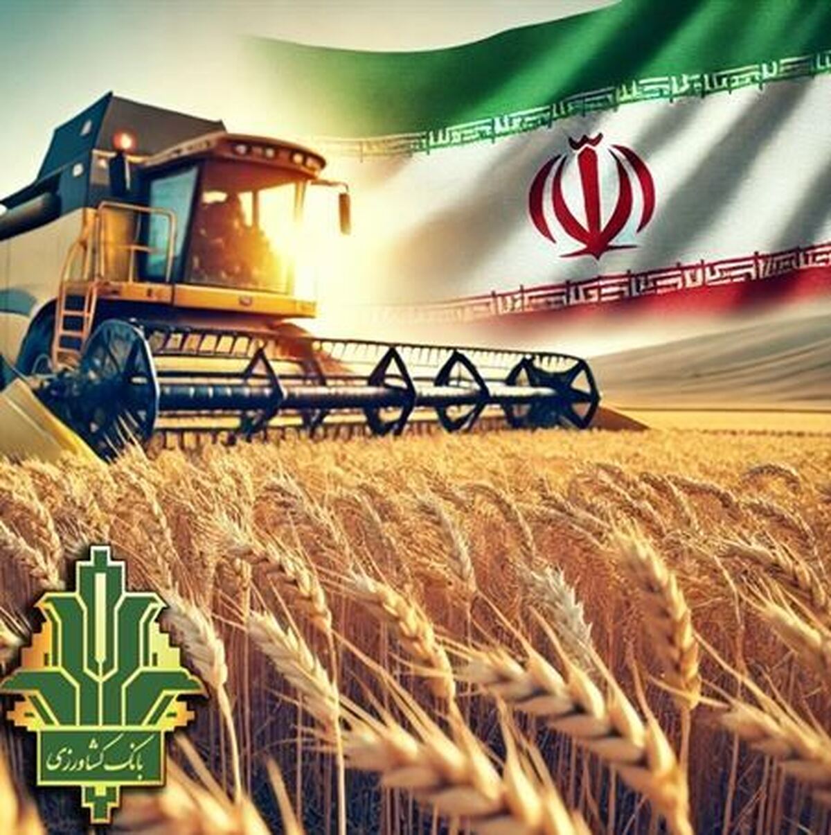 وفاق ملی برای پیشرفت اقتصادی خرید تضمینی ۱۲ میلیون تن گندم با عاملیت بانک کشاورزی