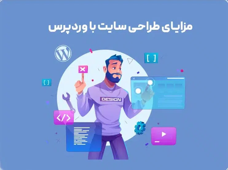 مزایای طراحی سایت با وردپرس چیست؟