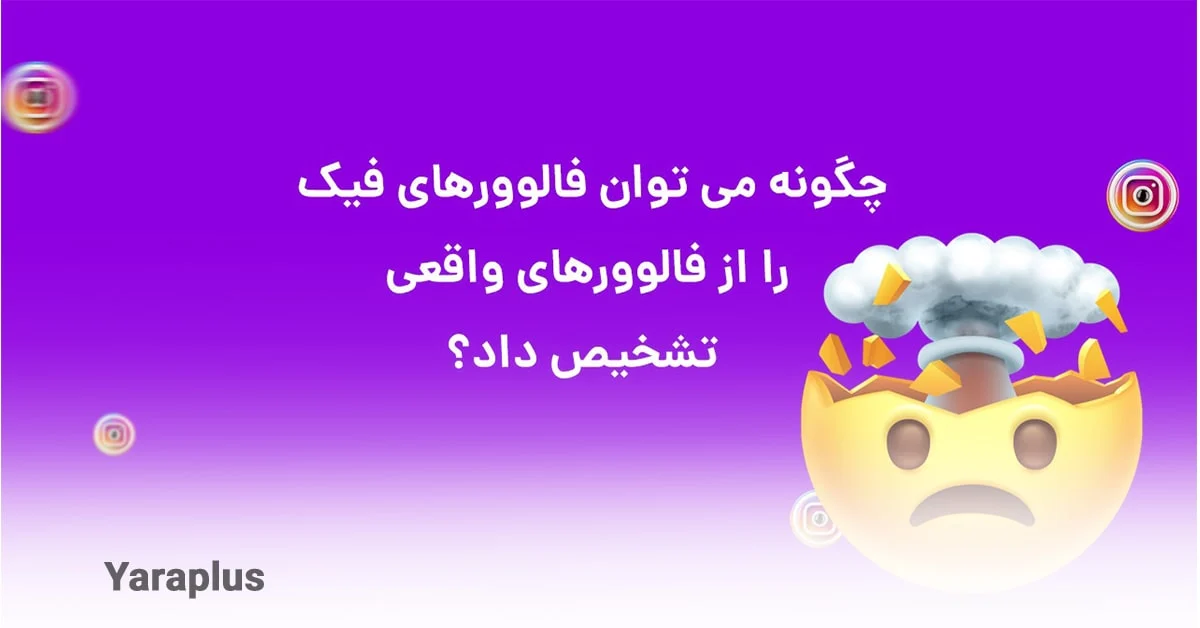 چطور مچ اینفلوئنسر فیک رو بگیریم؟ 🧐 روش های تست شده + ابزارهای خفن!