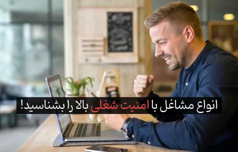 مشاغل با امنیت شغلی بالا
