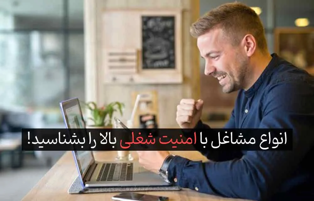 مشاغل با امنیت شغلی بالا