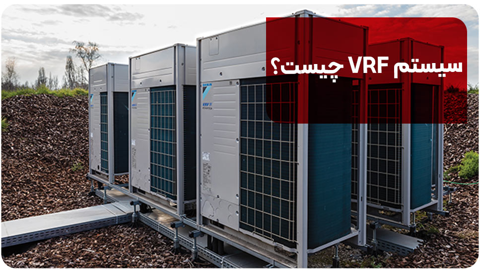 سیستم VRF چیست؟