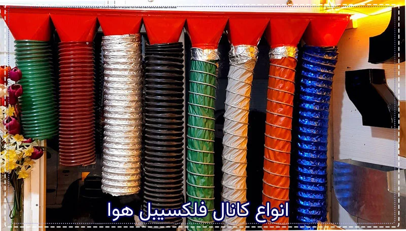 انواع کانال فلکسیبل هوا برای کولر آبی و معرفی مناسب ترین آن