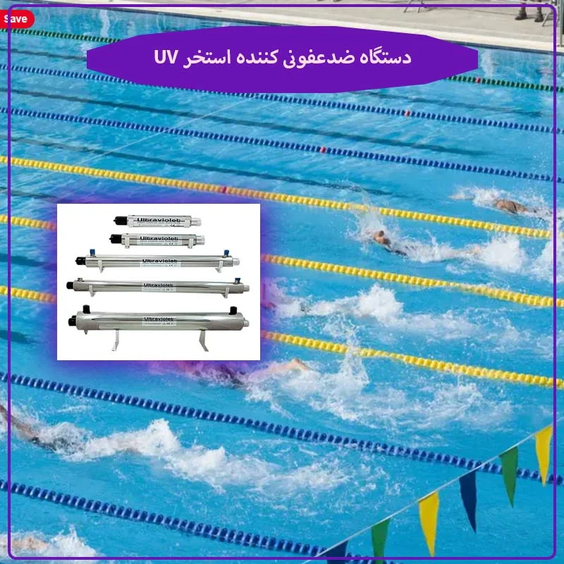 چه چیزهایی را در انتخاب و خرید دستگاه ضدعفونی کننده استخر UV باید در نظر گرفت؟