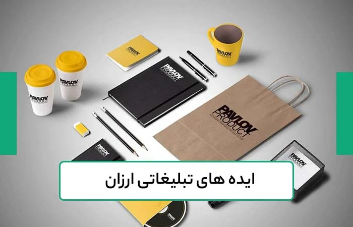 بهترین ایده های تبلیغاتی ارزان