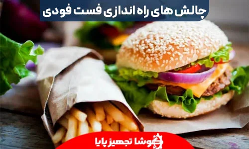 هزینه راه اندازی فست فود + درامد فست فودی : راهنمای جامع برای کارآفرینان