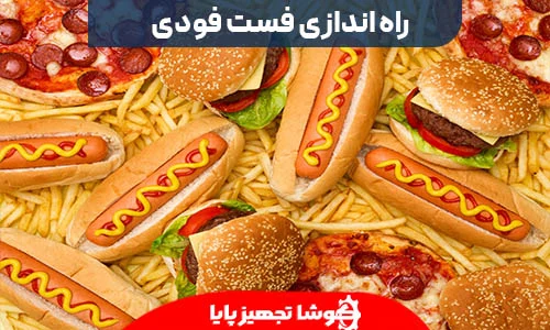هزینه راه اندازی فست فود + درامد فست فودی : راهنمای جامع برای کارآفرینان