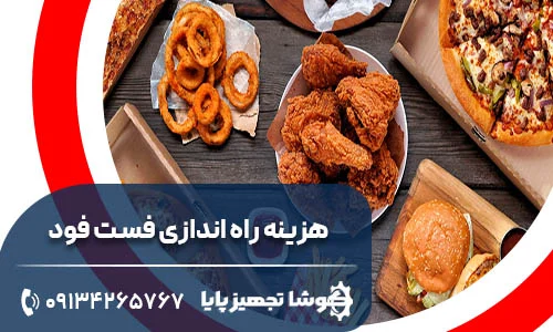 هزینه راه اندازی فست فود + درامد فست فودی : راهنمای جامع برای کارآفرینان