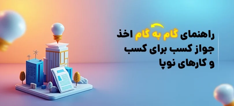 راهنمای اخذ جواز کسب برای کسب وکارهای نوپا