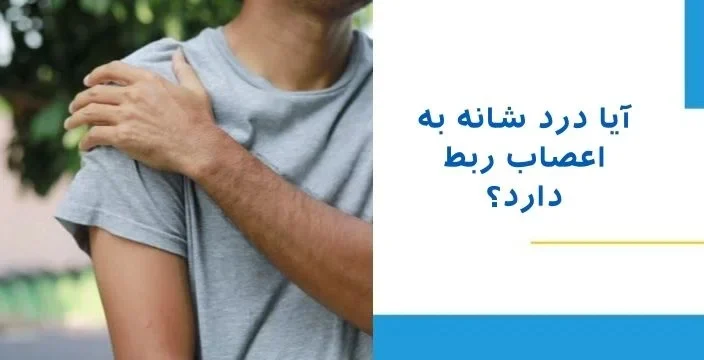 آیا درد شانه به اعصاب ربط دارد؟