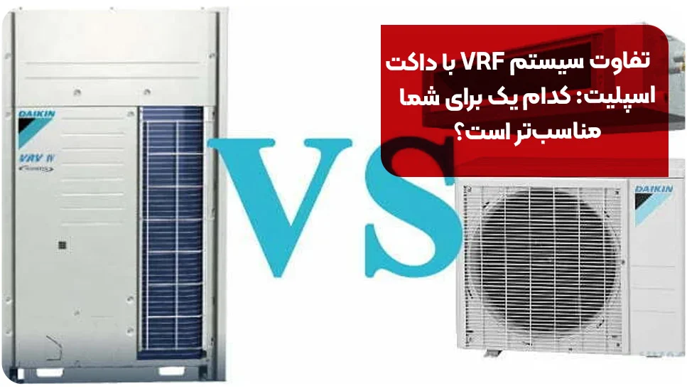 تفاوت سیستم VRF با داکت اسپلیت: کدام یک برای شما مناسب تر است؟