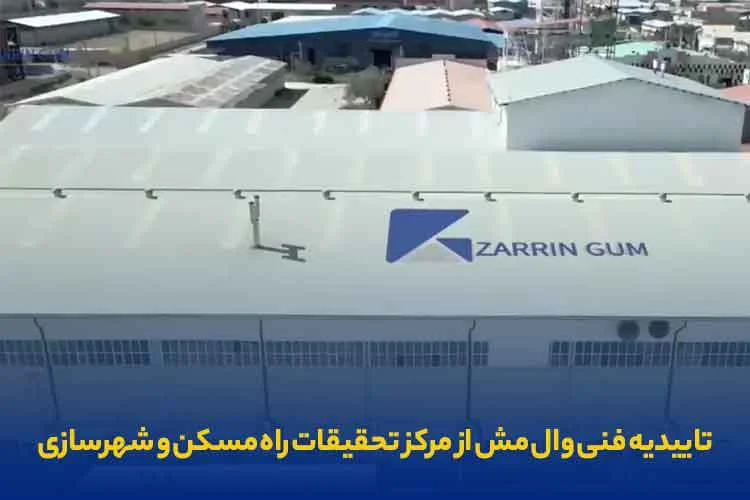 تاییدیه فنی وال مش از مرکز تحقیقات راه مسکن و شهرسازی
