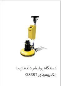 خرید دستگاه پولیشر (کف شوی) و جوهر نمک از فروشگاه تمیز گستر اندیشان: مروری بر اصول علمی نظافت خانه