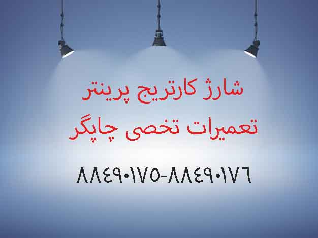 کارتریج چیست؟آیا کارتریج ها شارژ میشوند؟