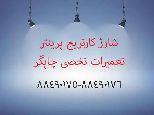 کارتریج چیست؟آیا کارتریج ها شارژ میشوند؟