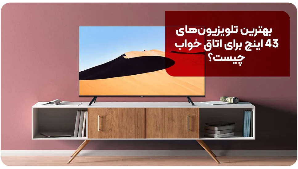 بهترین تلویزیون های ۴۳ اینچ برای اتاق خواب چیست؟