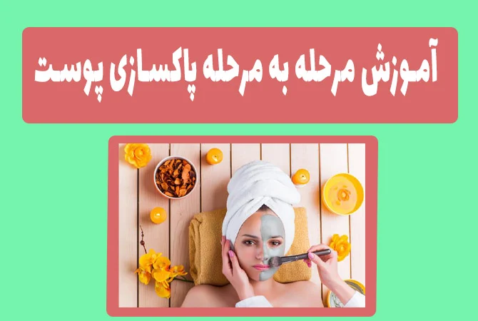 آموزش مرحله به مرحله پاکسازی پوست