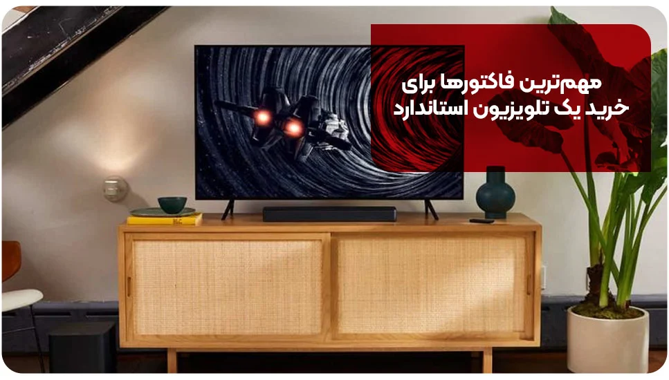 مهم&zwnj;ترین فاکتورها برای خرید یک تلویزیون استاندارد