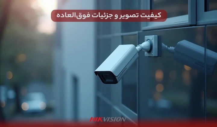 بررسی دوربین ۴ مگاپیکسل هایک ویژن: انتخابی هوشمندانه برای نظارت تصویری