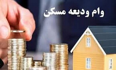 سقف وام ودیعه مسکن در سیستان و بلوچستان افزایش یافت