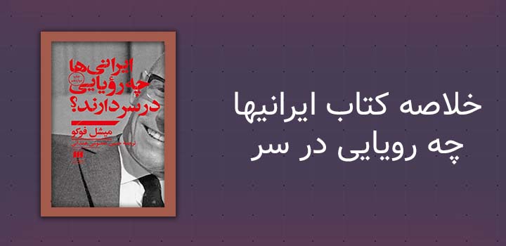 خلاصه کتاب ایرانیها چه رویایی در سر دارند