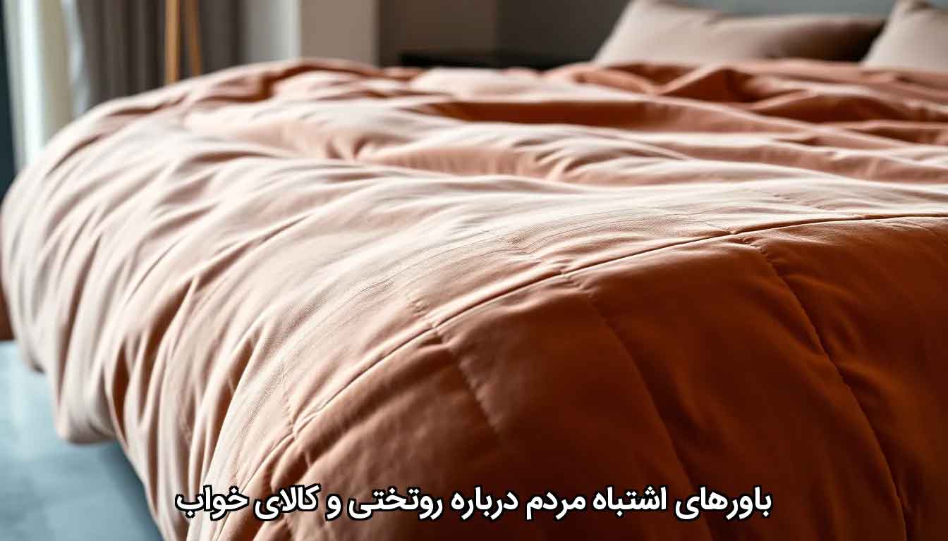 باورهای اشتباه گران قیمت مردم درباره روتختی و کالای خواب