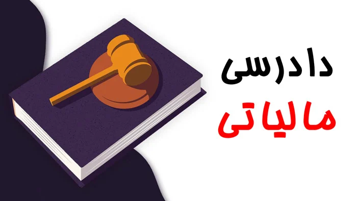 مراحل دادرسی مالیاتی را نام ببرید