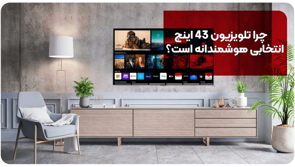 چرا تلویزیون ۴۳ اینچ انتخابی هوشمندانه است؟