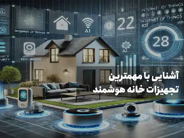 آشنایی با مهمترین تجهیزات خانه هوشمند