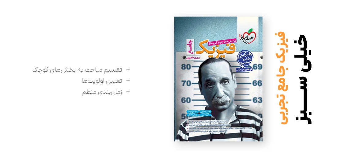 راهنمای گام به گام فیزیک کنکور با فیزیک جامع تجربی خیلی سبز