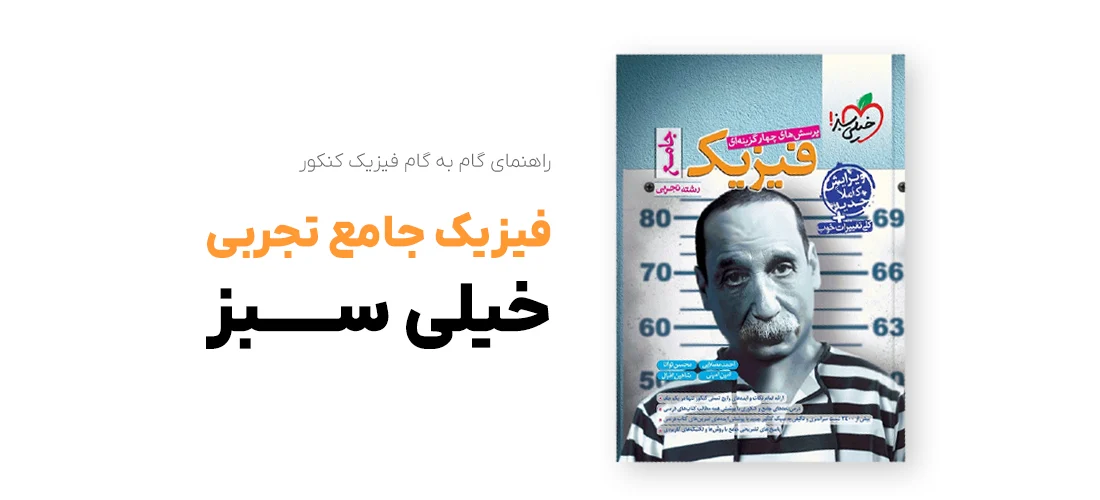 راهنمای گام به گام فیزیک کنکور با فیزیک جامع تجربی خیلی سبز