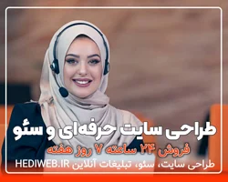 طراحی سایت حرفه ای فروش 24 ساعته 7 روز هفته