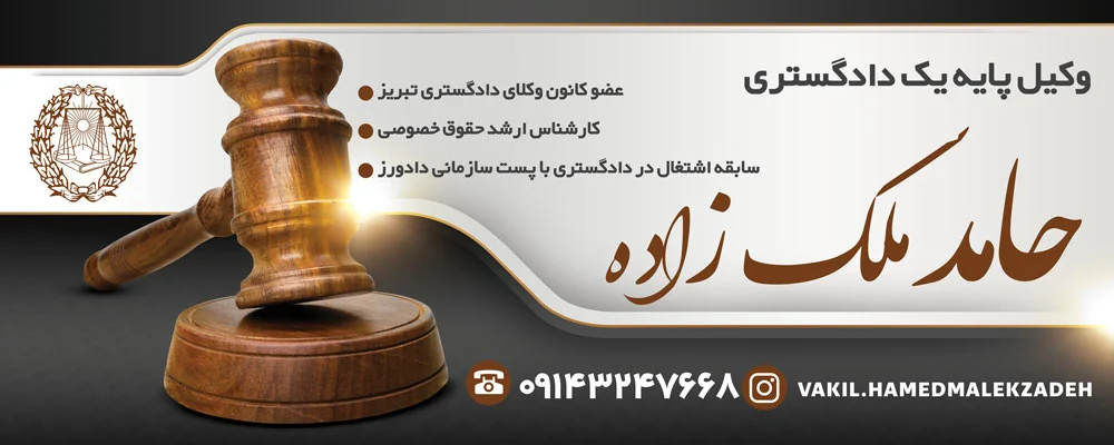 برترین خدمات حقوقی در تبریز با وکالت حرفه ای حامد ملک زاده