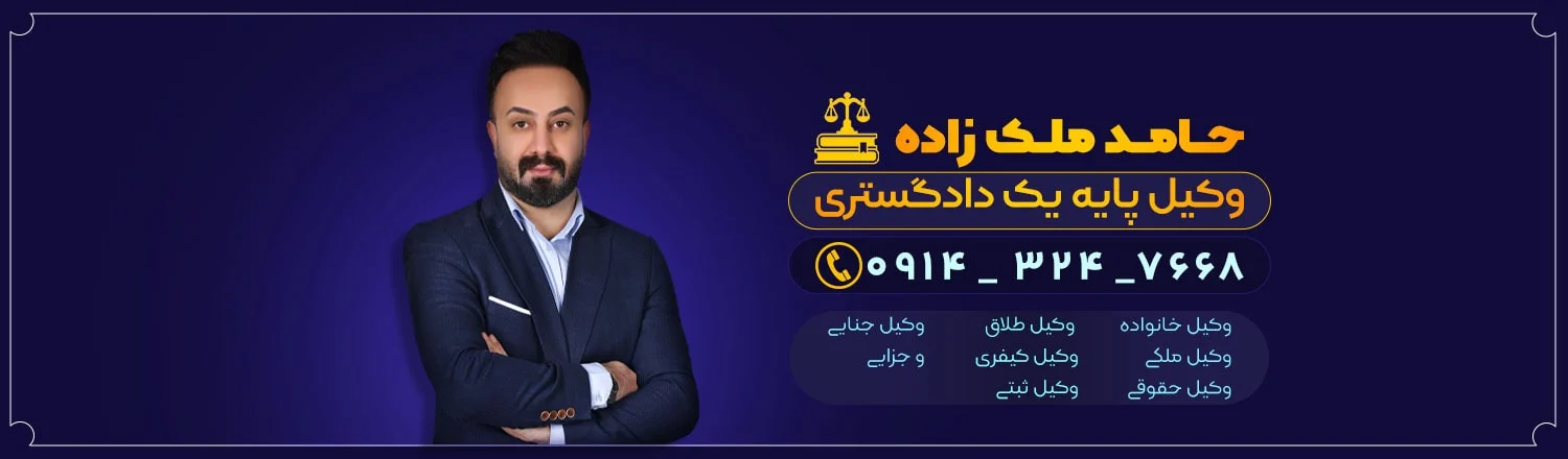 برترین خدمات حقوقی در تبریز با وکالت حرفه ای حامد ملک زاده
