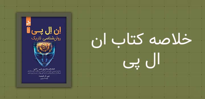 خلاصه کتاب ان ال پی