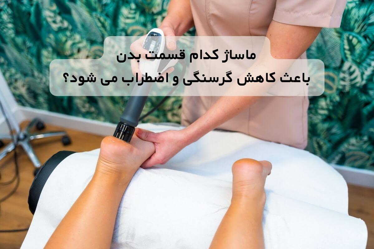 ماساژ کدام قسمت بدن باعث کاهش گرسنگی و اضطراب می شود؟
