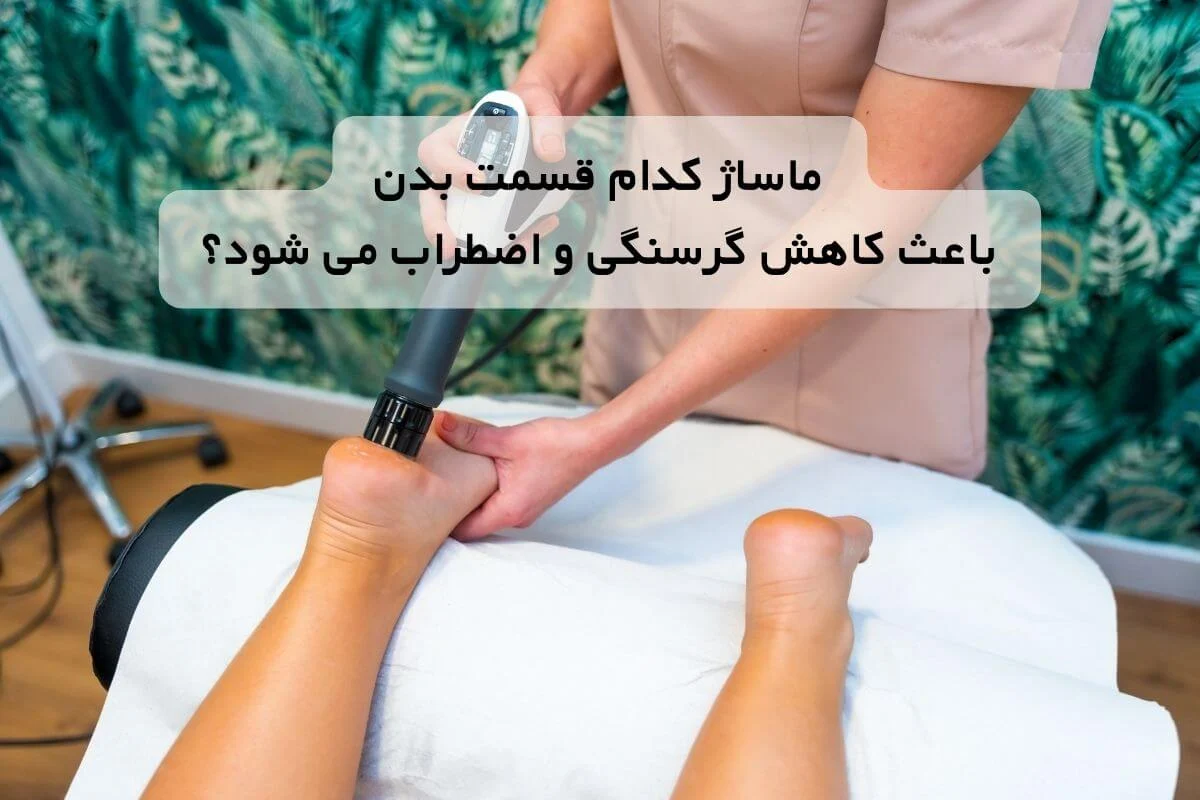 ماساژ کدام قسمت بدن باعث کاهش گرسنگی و اضطراب می شود؟
