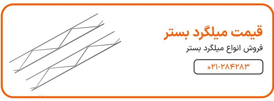 نحوه اجرای میلگرد بستر در اسکلت فلزی