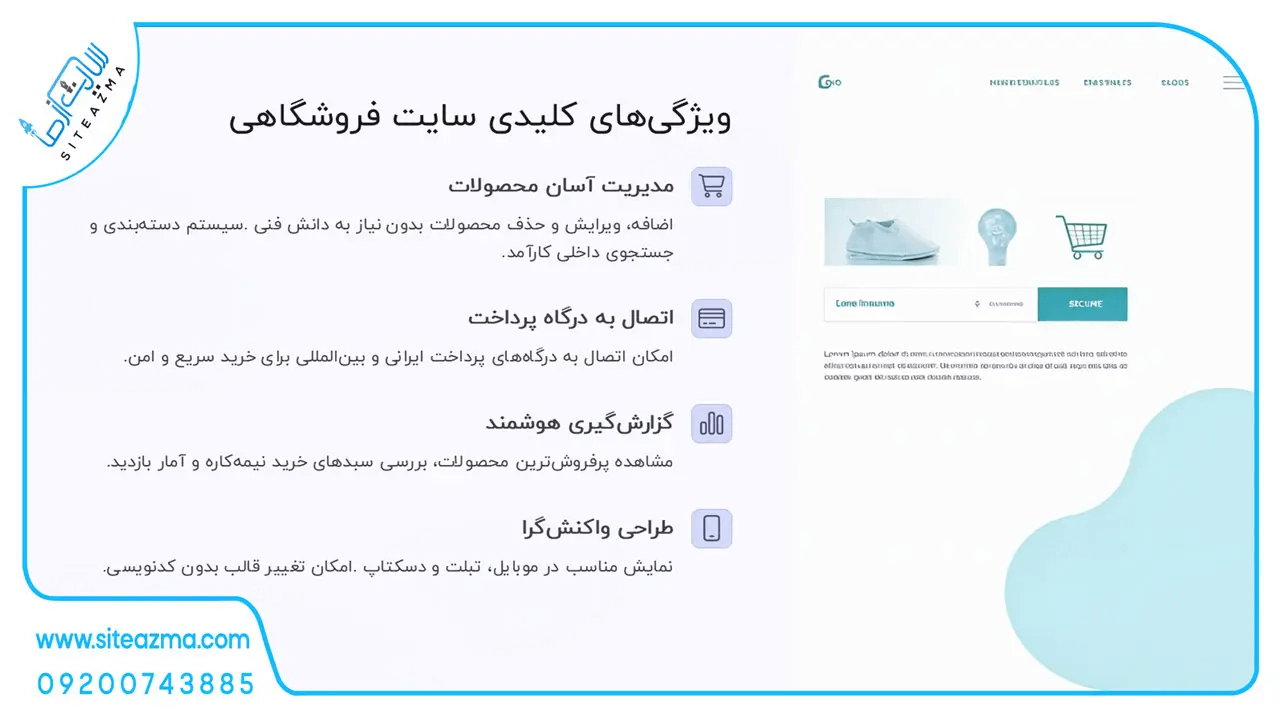 ویژگی‌های کلیدی سایت فروشگاهی-siteazma.com
