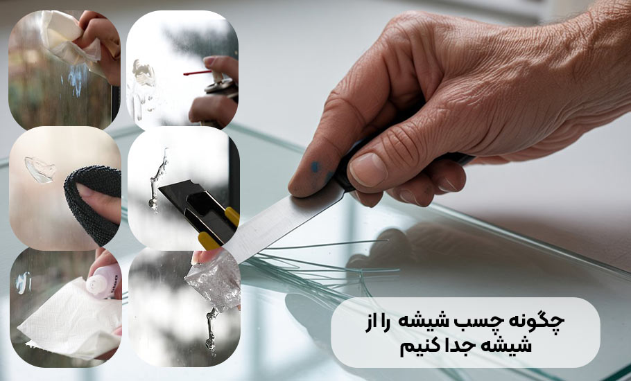 چگونه چسب شیشه را از شیشه جدا کنیم؟ راهکارهای آسان و موثر
