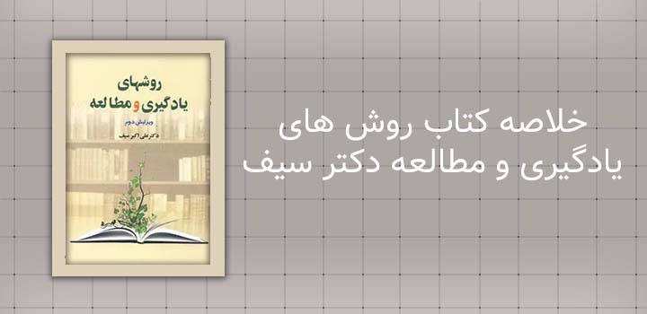 خلاصه کتاب روش های یادگیری و مطالعه دکتر سیف
