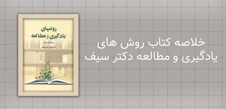 خلاصه کتاب روش های یادگیری و مطالعه دکتر سیف