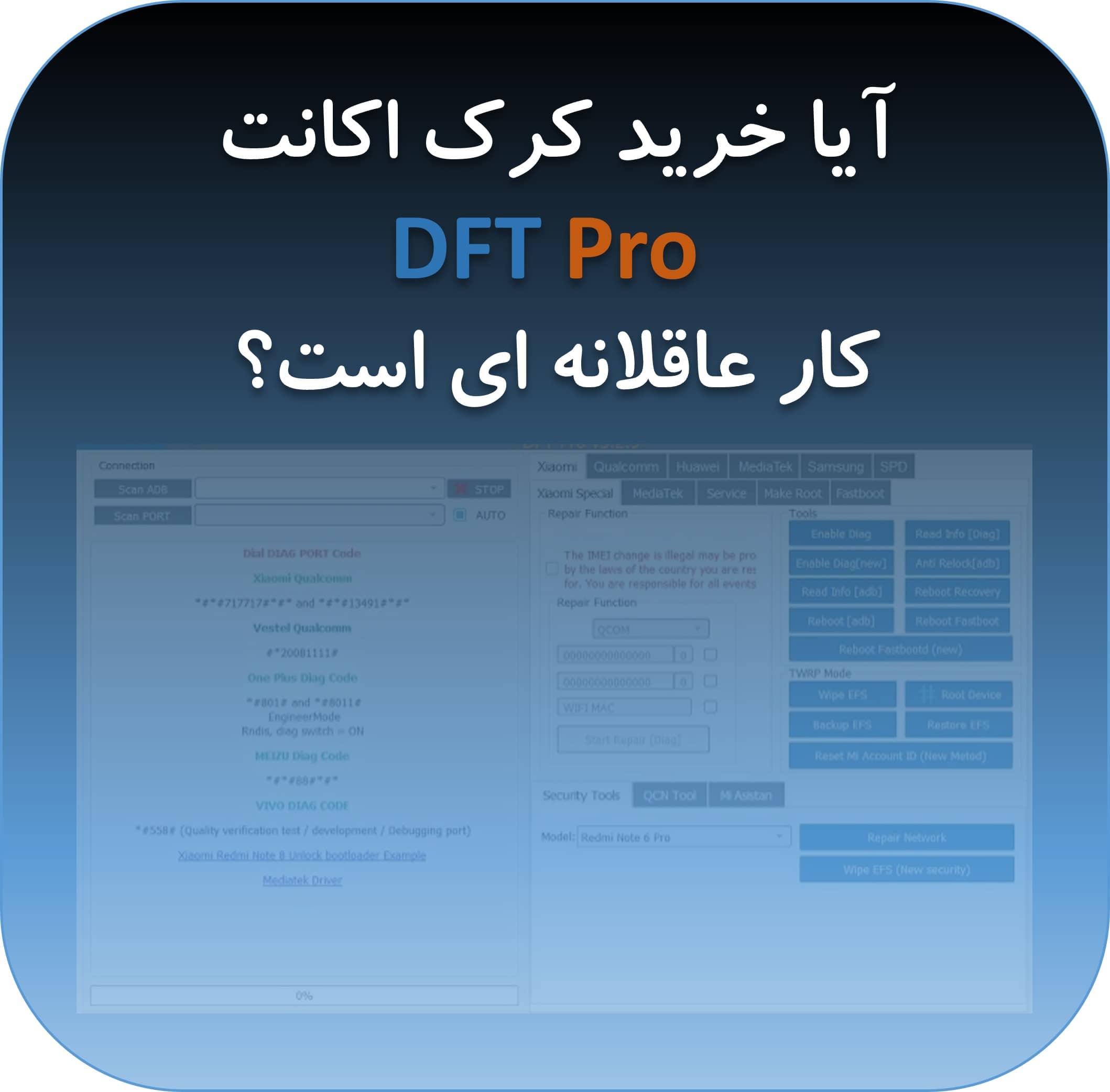 آیا کرک اکانت Dft Pro ارزش استفاده دارد؟