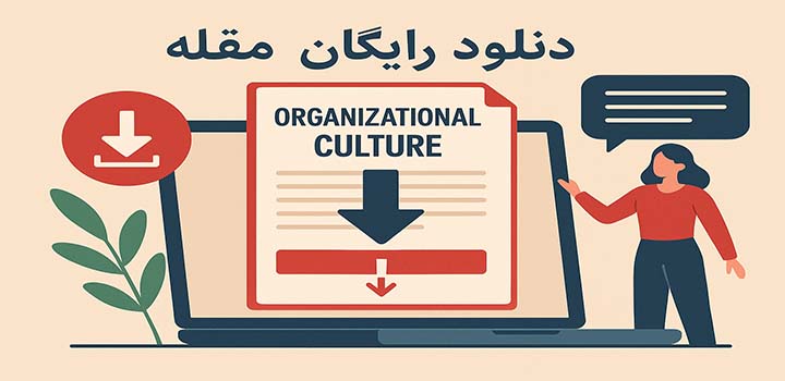 دانلود رایگان مقاله در مورد فرهنگ سازمانی