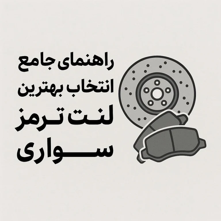 راهنمای جامع انتخاب بهترین لنت ترمز سواری