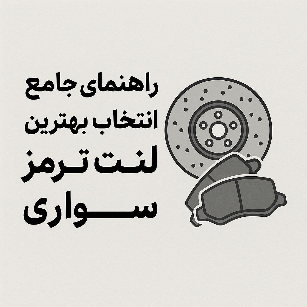 راهنمای جامع انتخاب بهترین لنت ترمز سواری