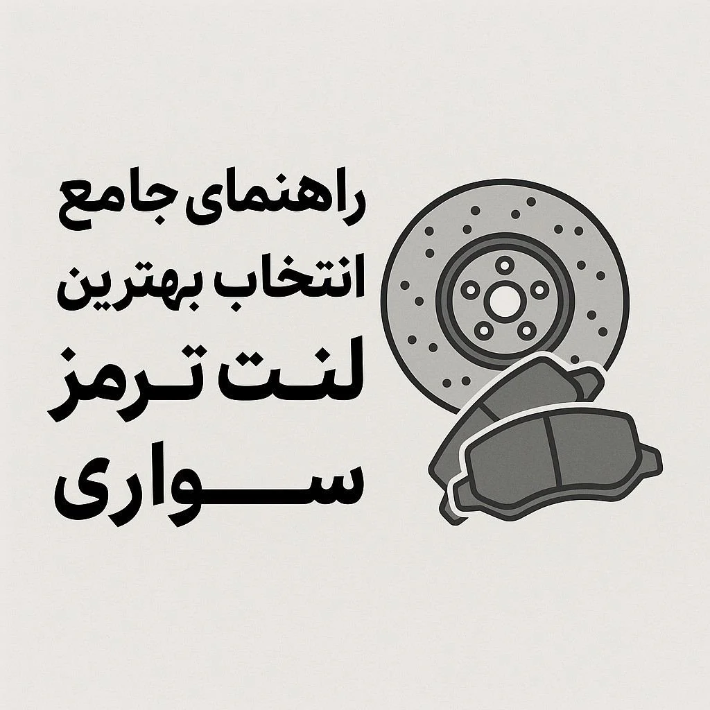 راهنمای جامع انتخاب بهترین لنت ترمز سواری