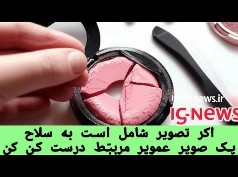 رژگونه شکسته را چگونه ترمیم کنیم؟ راهنمای جامع و کاربردی